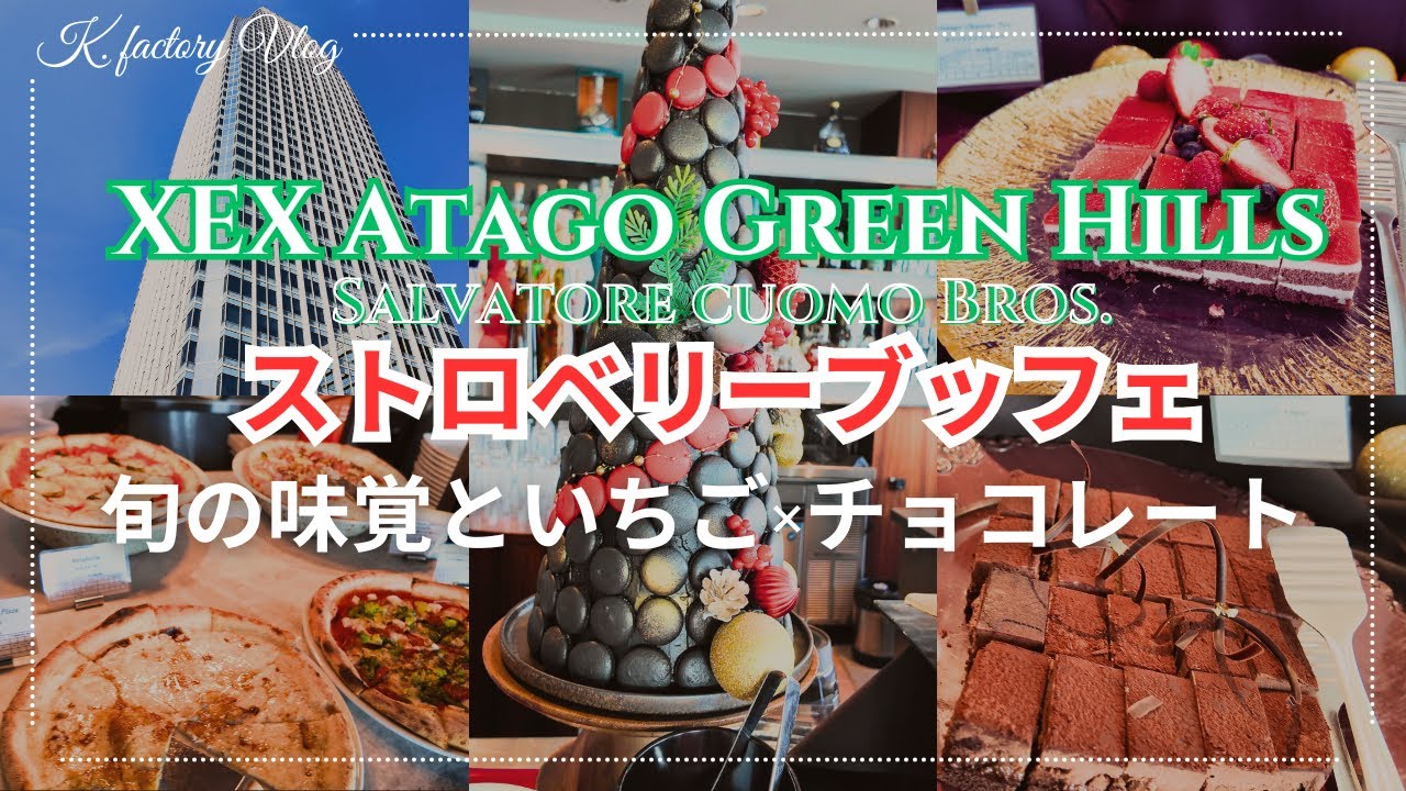 【ストロベリービュッフェ】XEX Atago Green Hills SALVATORE CUOMO BROS.