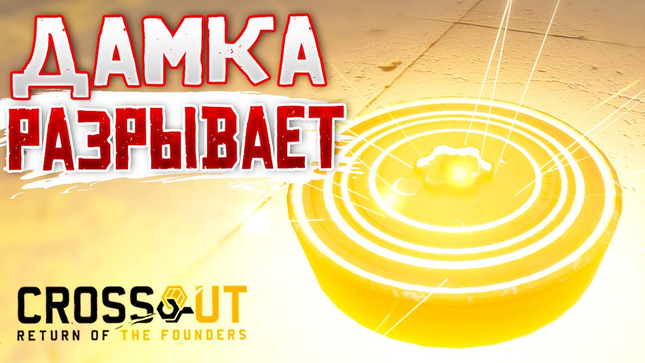 МОЩНЫЕ МИНЫ и ОРНЫЕ ФРАГИ ! • Crossout • Миноукладчик ДАМКА
