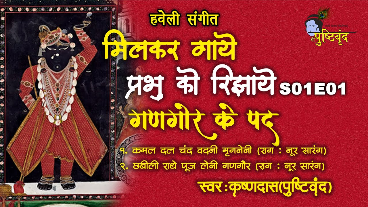 Haveli Sangeet | Milkar Gaye Prabhu Ko Rijhaye | Gangaur Ke Pad | S01E01