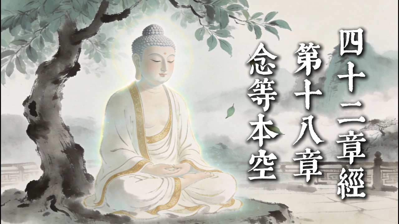 四十二章經第18章：念等本空｜讓空性智慧隨旋律入心｜AI.Mitabha Music