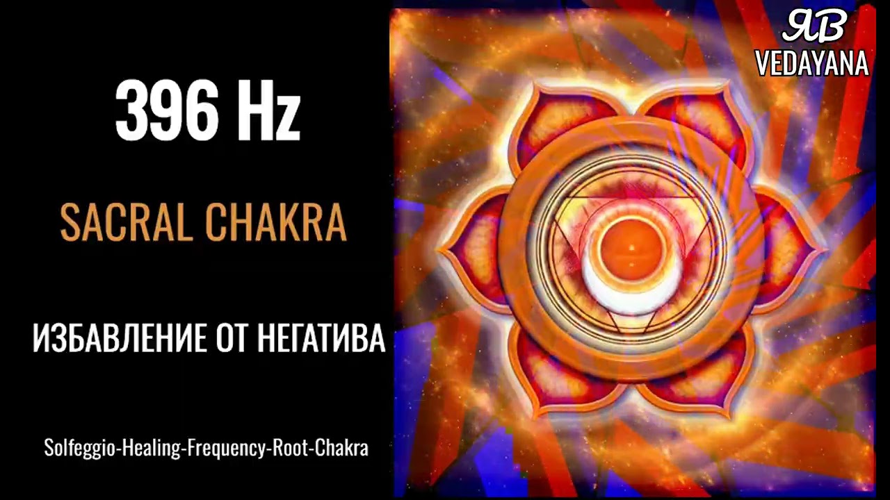 396Hz Solfeggio Healing Frequency Sacral Chakra Healing Сакральная Чакра Положительная Энергия