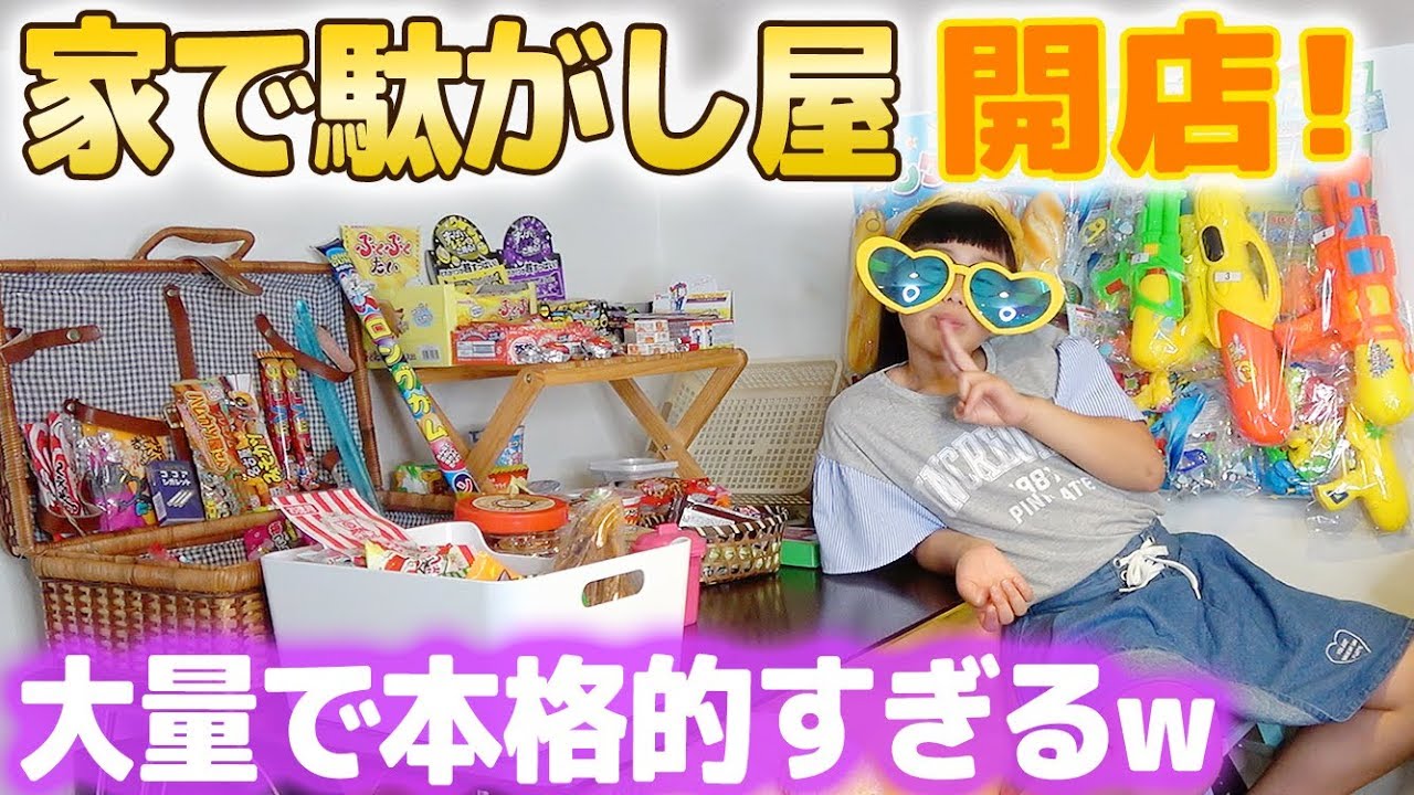 家で駄菓子屋さん始めました♪いらっしゃいませ〜！【寸劇ごっこ遊び】Snack shop in a house!