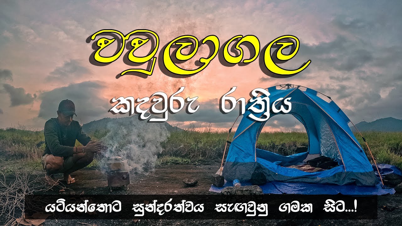 Wawlagala | වවුලාගල | Wawlagala Camping | යටියන්තොට සුන්දරත්වය සැඟවුණු ගමක සිට... | Vlog 11🦉