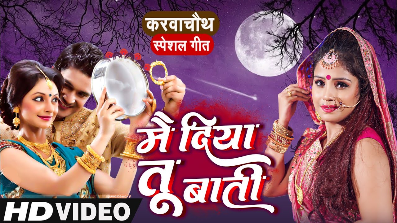 #karwachauth मैं दिया तू बाती ।। प्यार भरी जोड़ियों के लिए Romanntic गीत।।#amrita_dixit करवाचौथ 2021