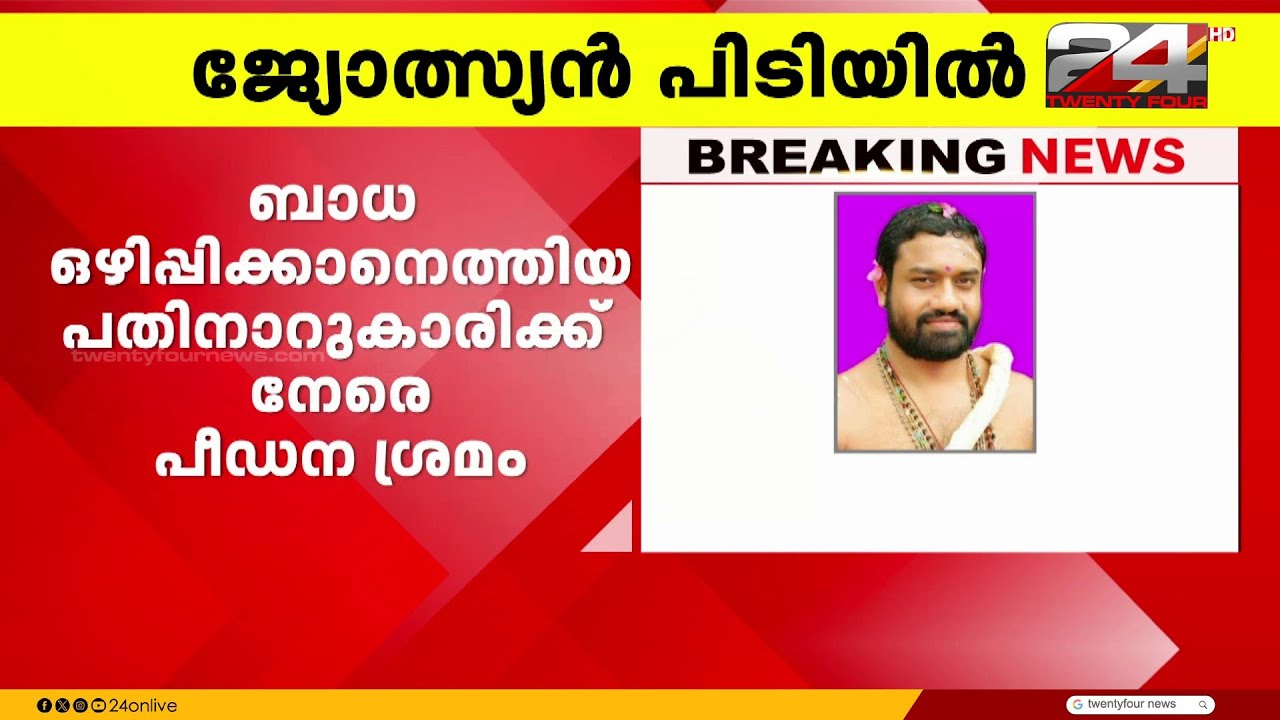 ബാധ ഒഴിപ്പിക്കാനെത്തിയ 16കാരിക്ക് നേരെ പീഡനശ്രമം, ജ്യോത്സ്യനെതിരെ പോക്സോ കേസ് | Kollam