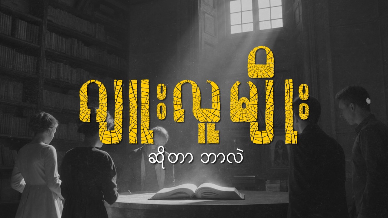 ဂျူးလူမျိုး ဆိုတာ ဘာလဲ?