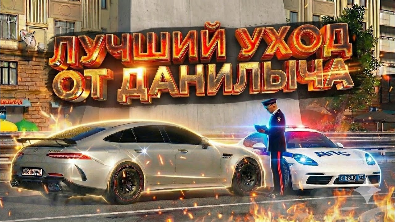😱 ПОГОНЯ НА АМГ МЕРСЕ от ГЕНЕРАЛА ДАНИЛЫЧА в МОСКВЕ (RMRP Арбат)