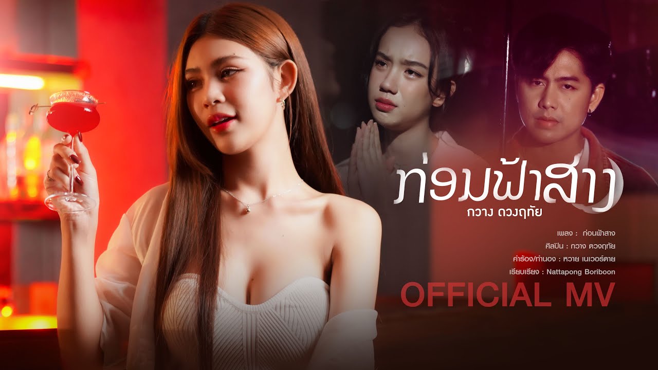 ก่อนฟ้าสาง (ກ່ອນຟ້າສາງ) - กวาง ดวงฤทัย【OFFICIAL MV】