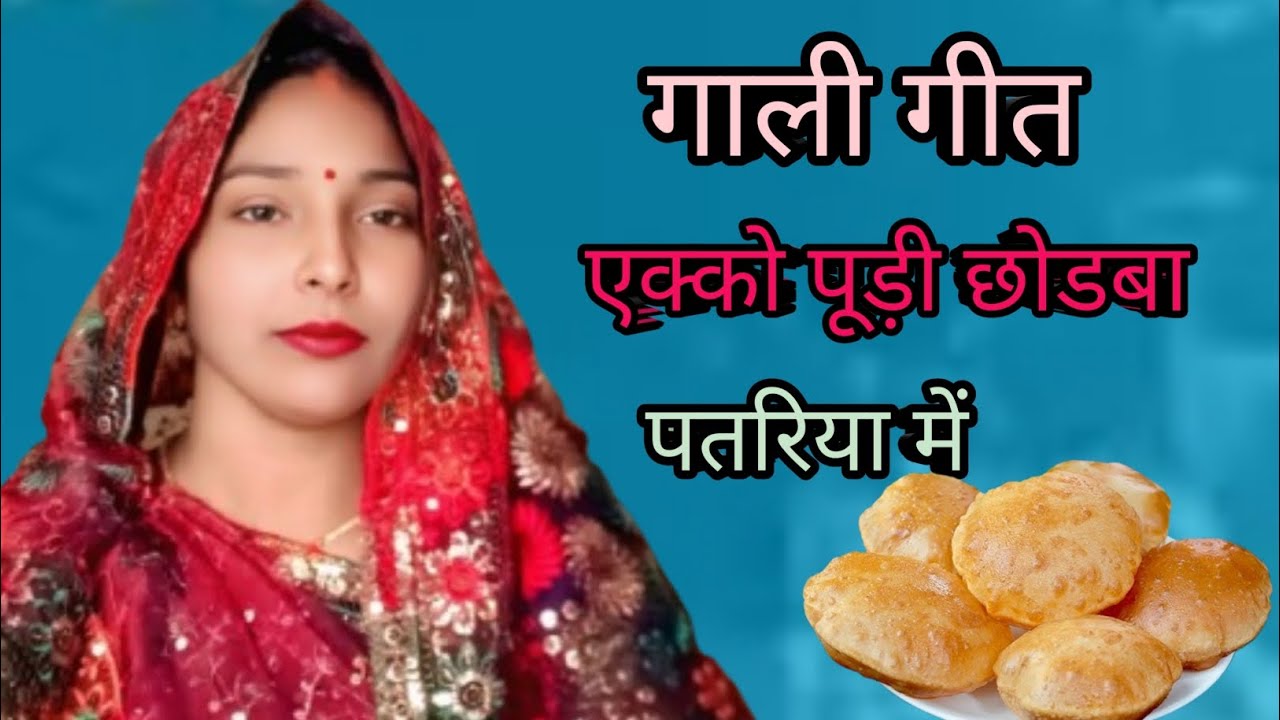 एक्को पूड़ी छोडबा पतरिया में 🤗eko pudi chodba patariya me #shashi #raj #prajapati 