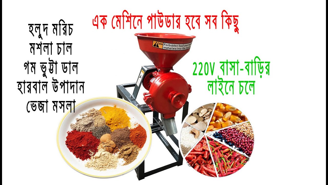 220V হলুদ মরিচ গুরা করার মেশিন: মশলা চাল ভুট্টা গুরা করার মেশিন