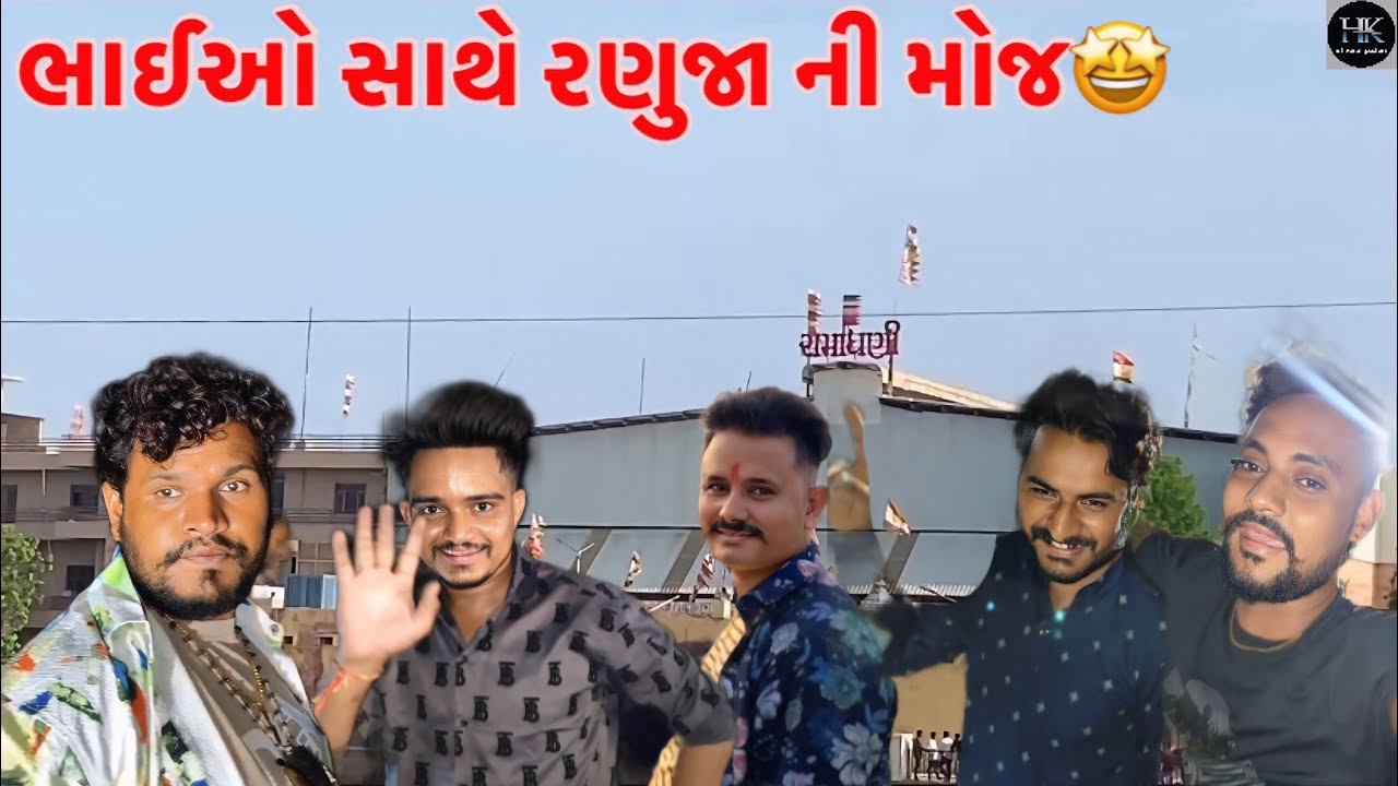 હરિભા ચાયની સેવા કરવા ભાઈઓ સાથે રણુજા😍//gujarati vlog video Please like//#hkofficialpatan #vlog 