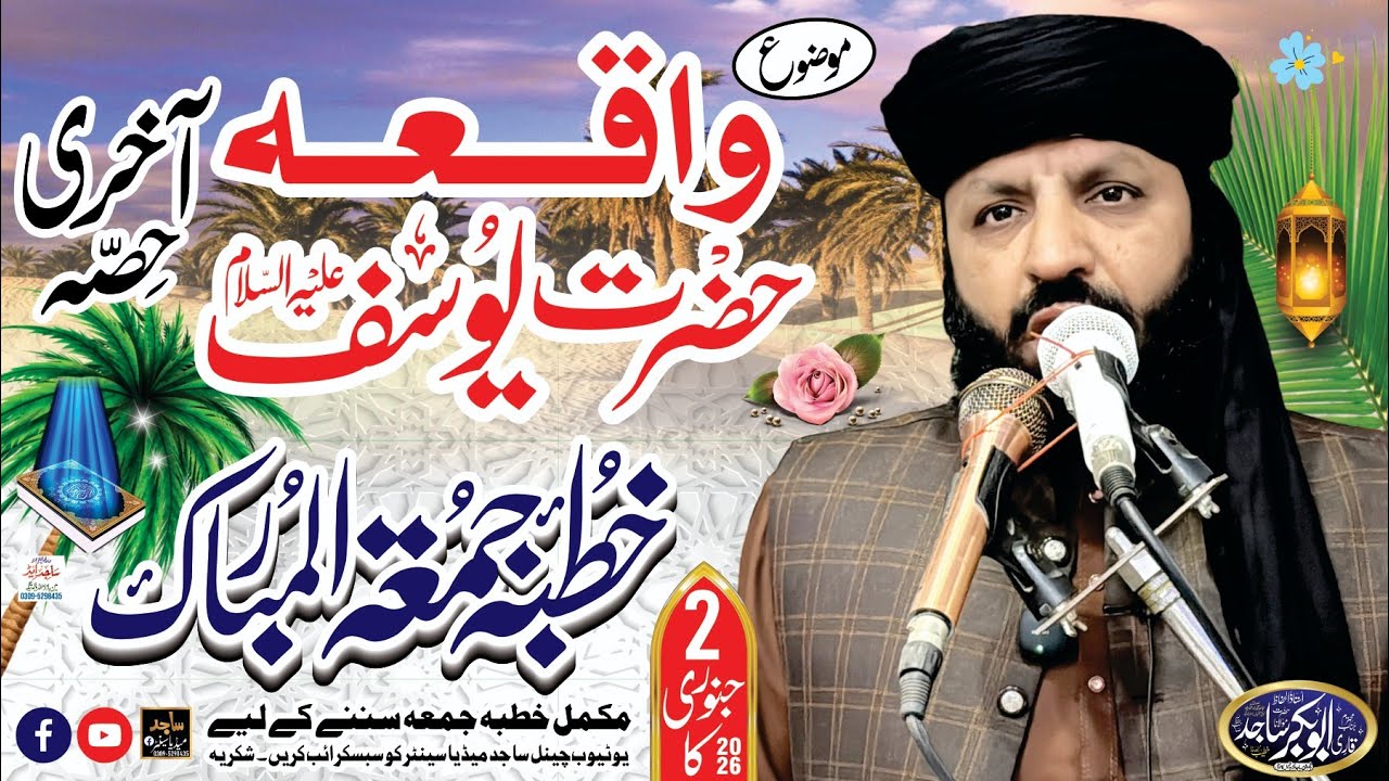 2 جنوری 2026 کا#خطبہ جمعۃ المبارک قاری ابوبکرساجدموضوع: واقعہ #viral حضرت یوسف علیہ السلام آخری حصہ 