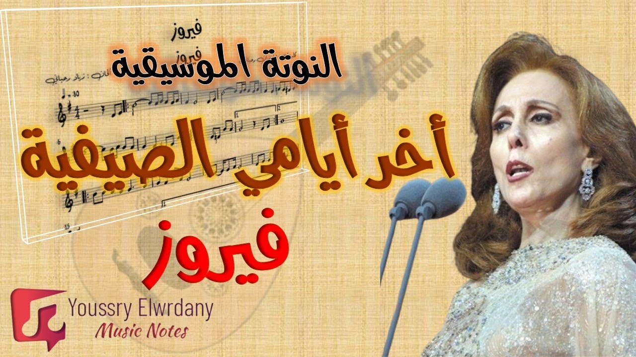 أخر أيامي الصيفية - فيروز + النوتة الموسيقية