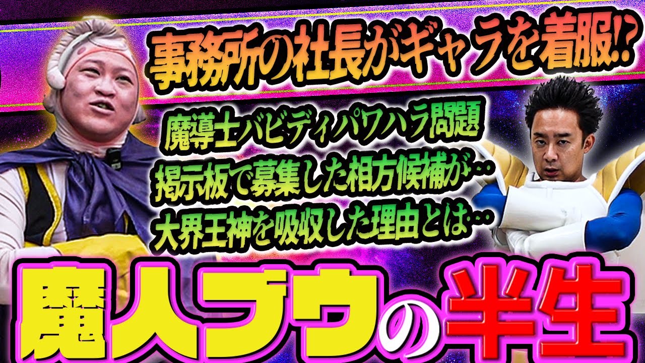 【DB芸人】魔人ブウに聞いてやろう【R藤本】