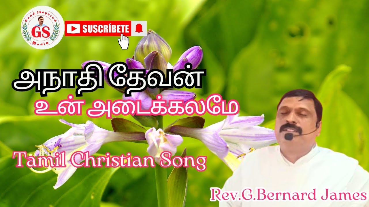 🎉GS Media-அநாதி தேவன் உன் அடைக்கலமே-Tamil Christian Song🎉