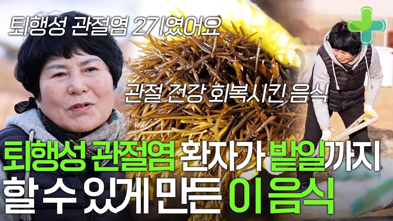 퇴행성 관절염 2기 환자 '이 음식' 꾸준히 먹고 밭일까지 할 수 있게 됐다