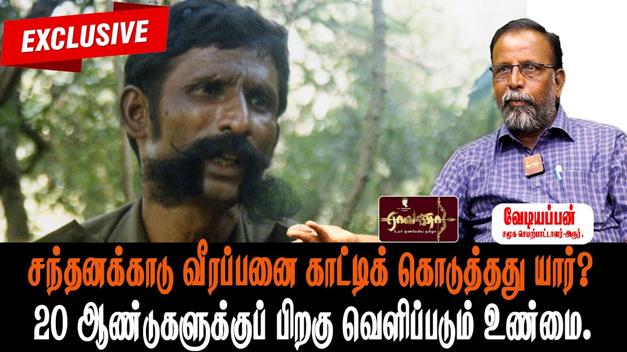 EXCLUSIVE : வீரப்பனை காட்டிக் கொடுத்தது யார்? | 20 ஆண்டுகளுக்கு பின் வெளிப்படும் உண்மை.