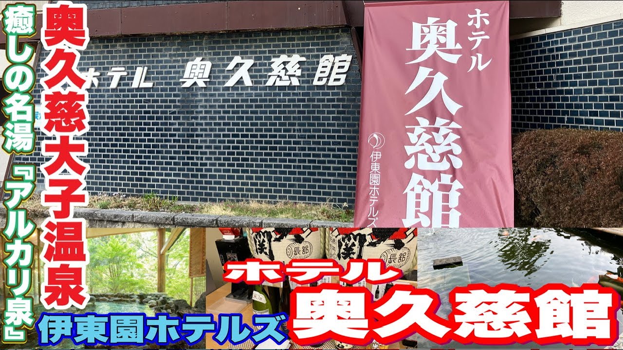 【伊東園ホテルズ🌟茨城☆奥久慈大子温泉♨️ホテル奥久慈館】茨城『癒しの名湯♨️格別⚡️とろみアルカリ泉』♨️絶景☆バイキング☆お部屋☆ホテル施設☆ご紹介🌟