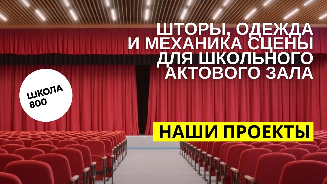 Шторы, одежда и механика сцены для школьного актового зала в Нижнем Новгороде