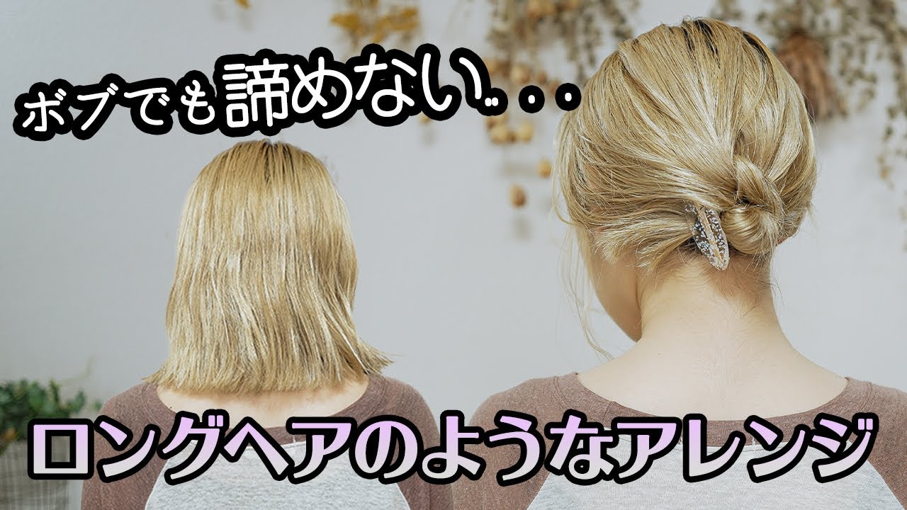 【簡単！】ボブでも諦めない！ロングのようなヘアアレンジに...