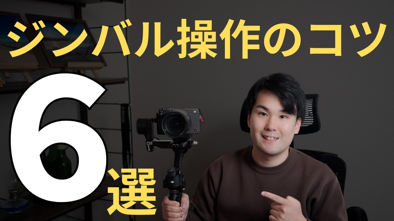 【動画撮影初心者】ジンバル操作のコツについて解説