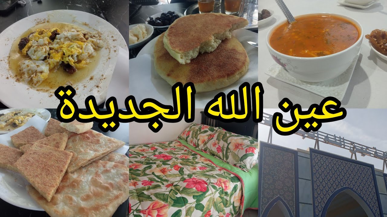 آخر يوم في حامة مولاي يعقوب🔝دويرة في غرفة الفندق✅فطور بلدي💯
