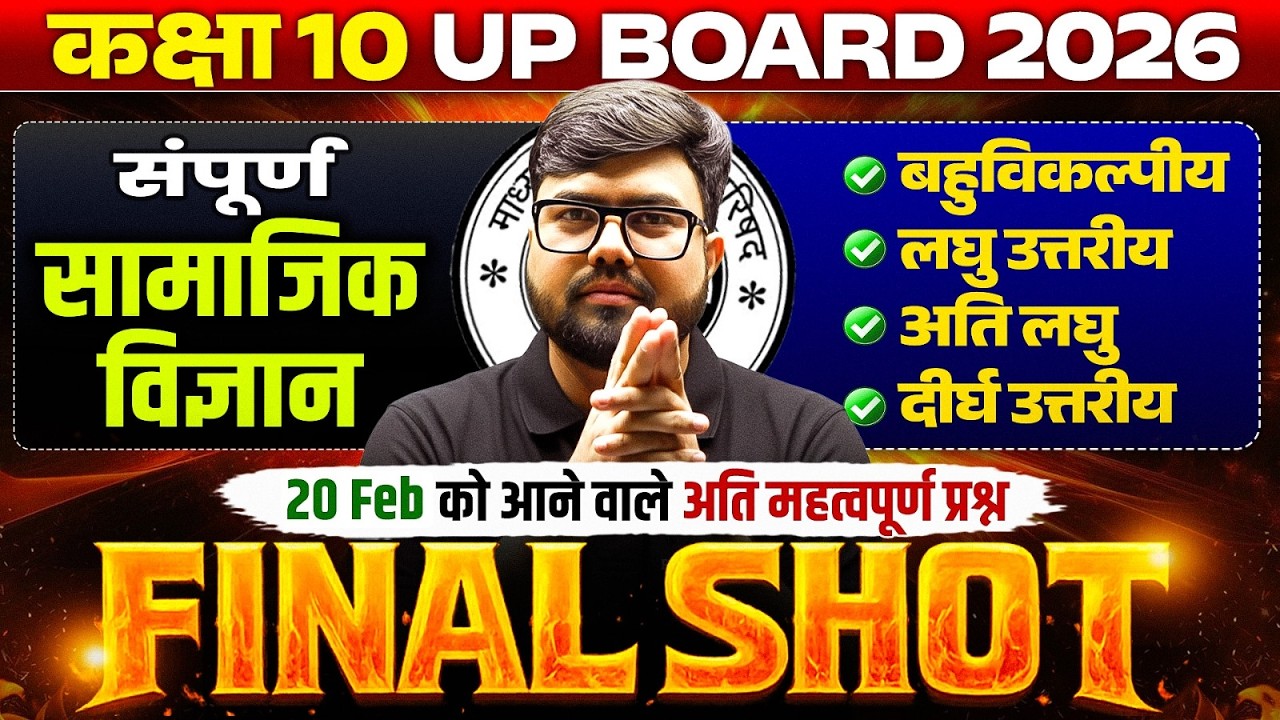 Class 10th SST सामाजिक विज्ञान | 20 Feb की Maha Marathon | Final Shot | UP Board 2026