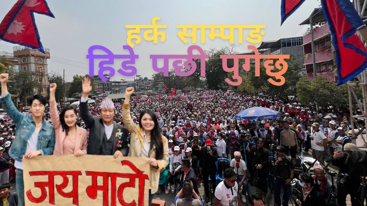 हर्क साम्पाङको कुरा सुन्न लाई जाउलाखेल गएको थिए ।  Sake Pachhi po Pugechhu Khukka