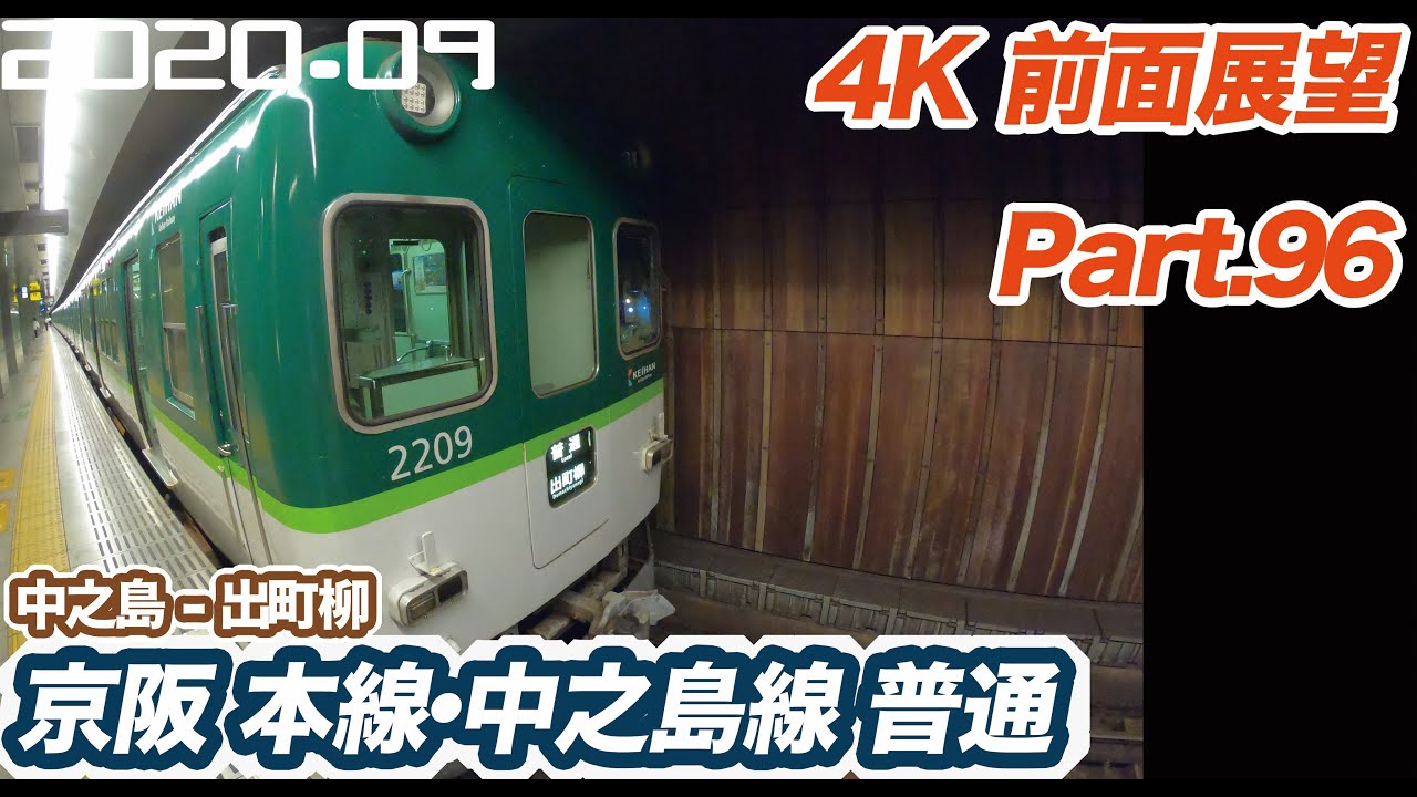 【4K 前面展望】終点まで各駅　京阪 本線・中之島線 普通 中之島 ー 出町柳　睡眠用BGMにも【railway front view】