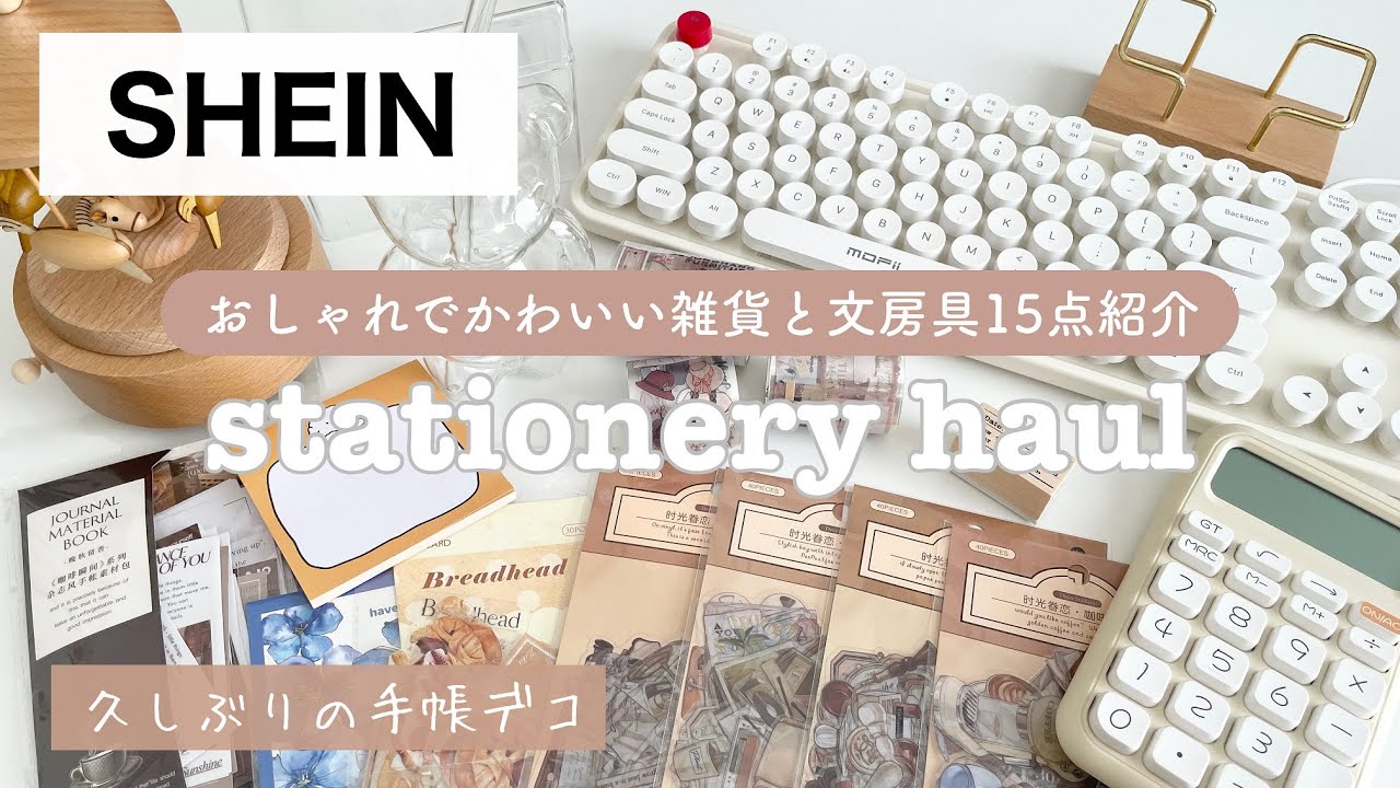 【SHEIN購入品】シール、紙もの、収納、インテリア雑貨など合計15点紹介｜使ってみた様子や手帳デコも♪｜文房具｜stationery haul