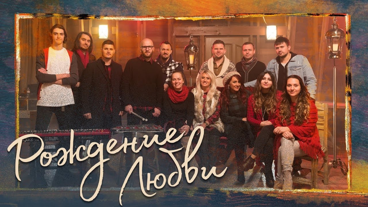 Рождение Любви - New Beginnings Worship