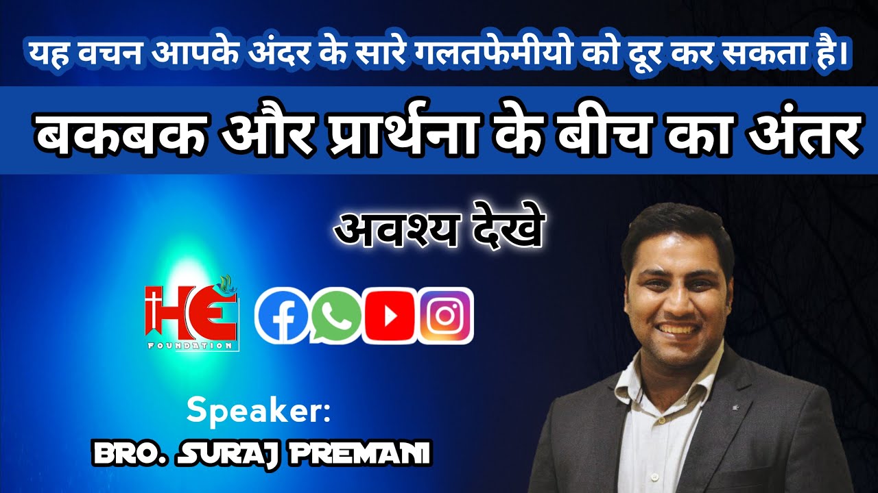 प्रार्थना और बक बक करने में क्या अंतर है by Bro Suraj Premani