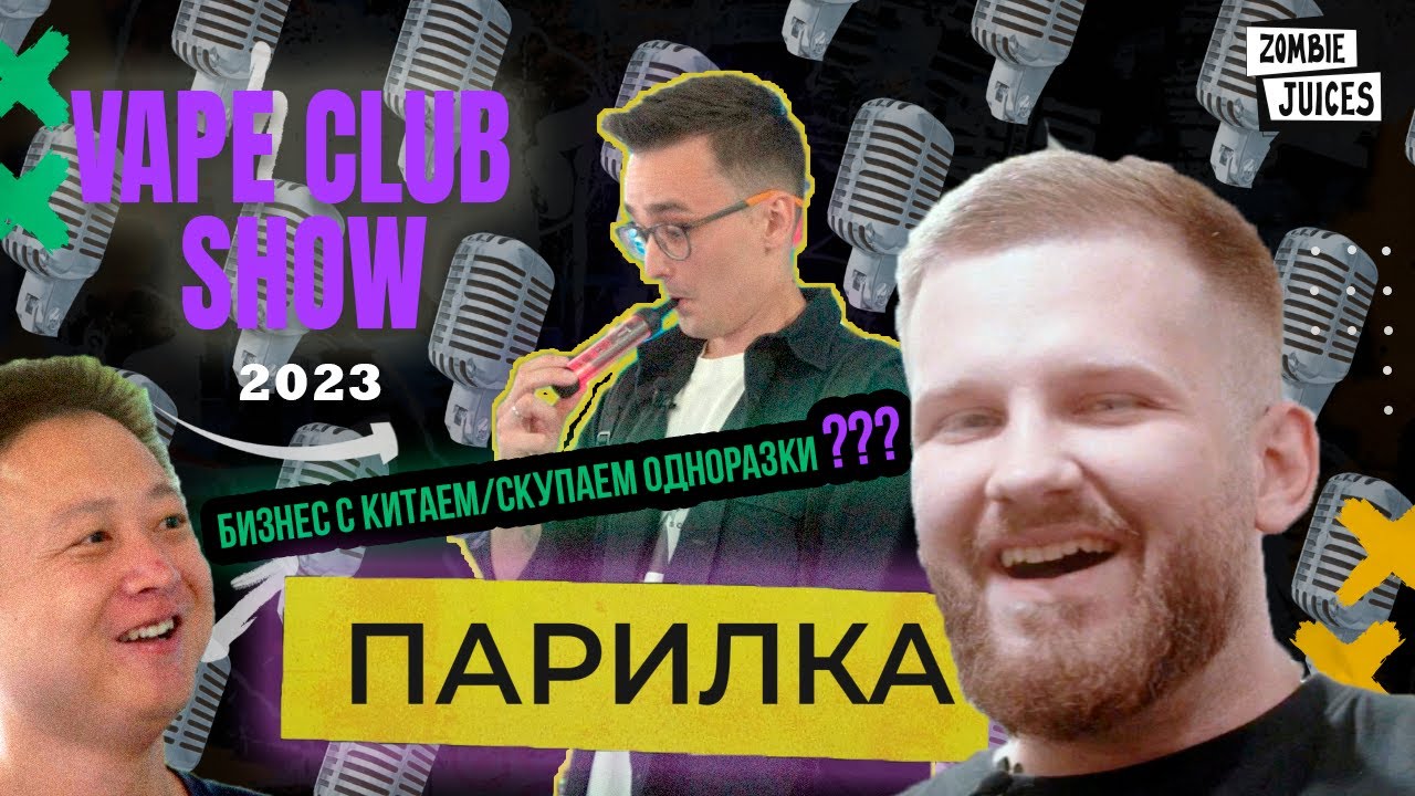 Обзор VAPE CLUB SHOW 2023. Бизнес с Китаем!