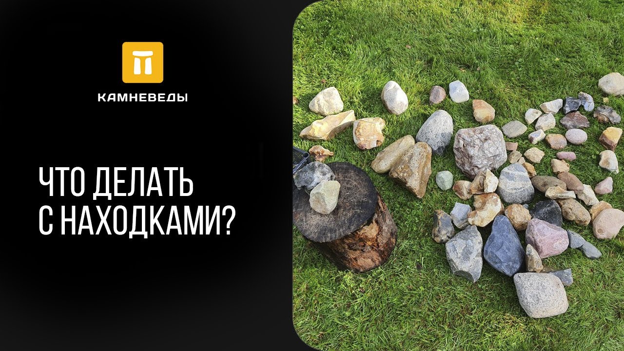 Что делать с находками?