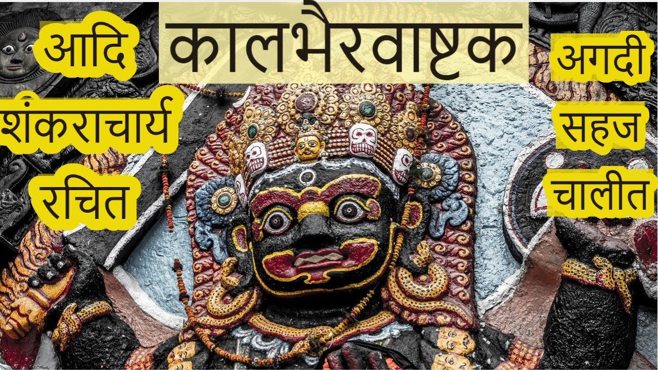 कालभैरवाष्टकम् स्तोत्र | Kalabhairava Ashtakam lyrics in Devanagari script | StoryShayari