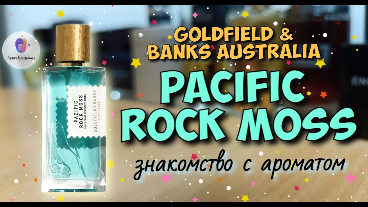 GOLDFIELD & BANKS PACIFIC ROCK MOSS (2016) - знакомство с ароматом и мои впечатления