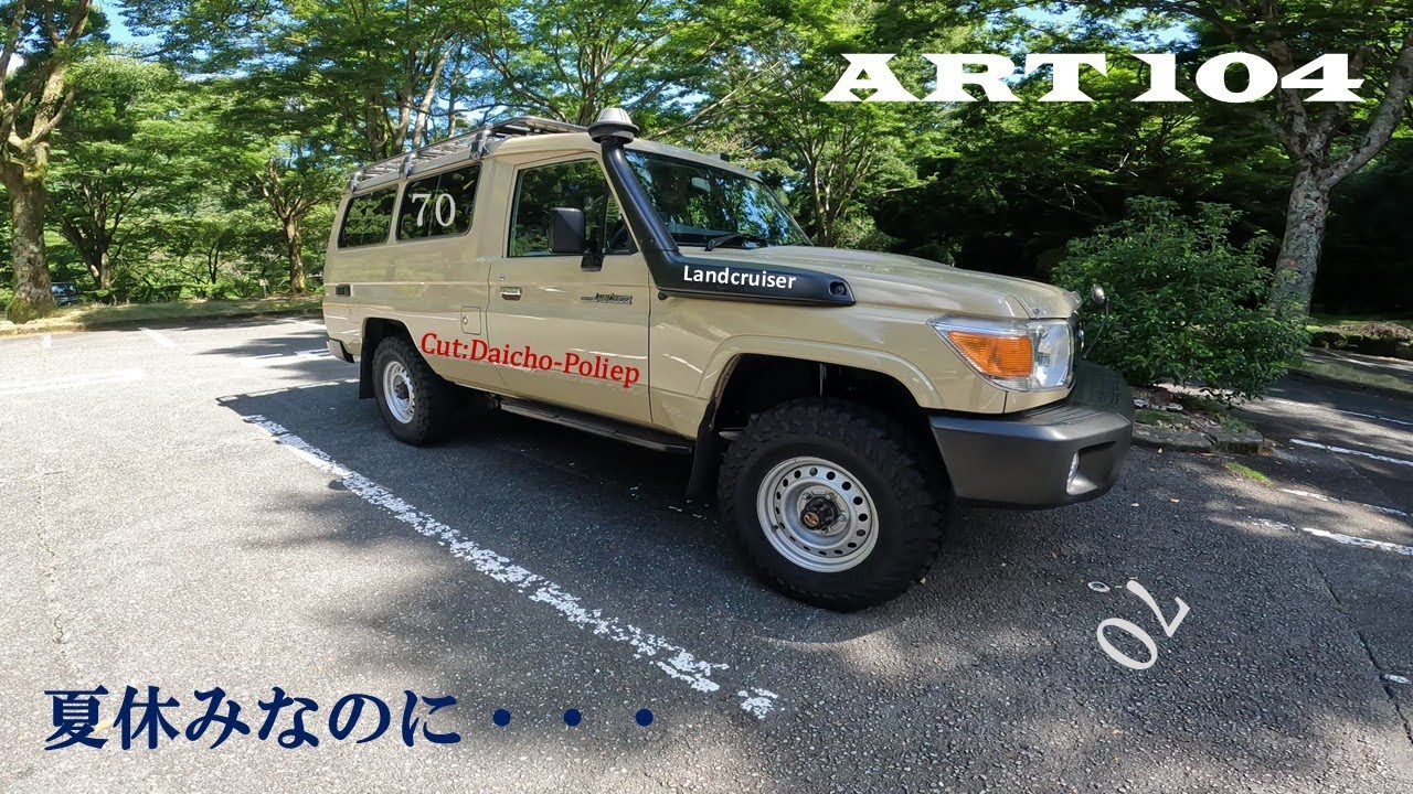 【ランクル70乗り】ご自愛くださいませ。