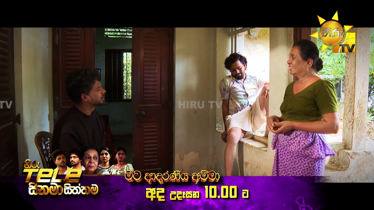 Hiru Tele Films - මීට ආදරණීය අම්මා | අද උදෑසන 10.00 ට හිරු TV තුළින්...