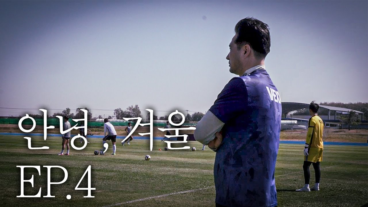역대급 동계훈련...🧟(ft.살기위해서) ㅣ 안녕 겨울 EP.4