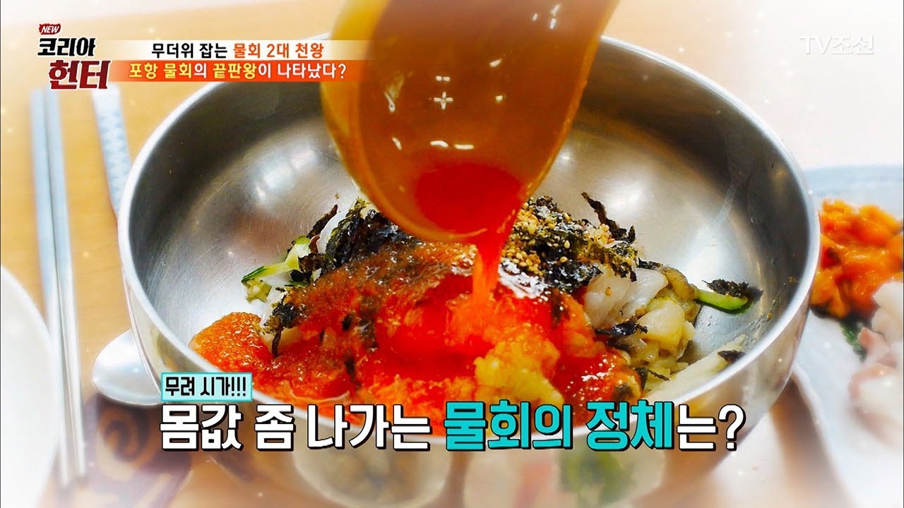 물회의 끝판왕! 가격 못 정하는 포항의 황제 물회! [뉴 코리아 헌터] 63회 20170814