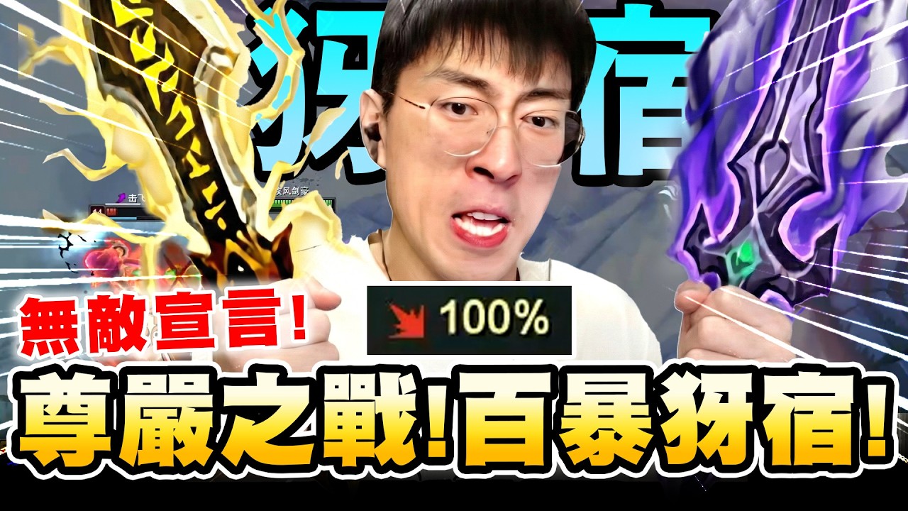 猴哥：埃呀「猴哥沒操作？」來把「犽宿」證明自己！看這操作像娛樂主播嗎😡？整場全靠自己擊飛中風！