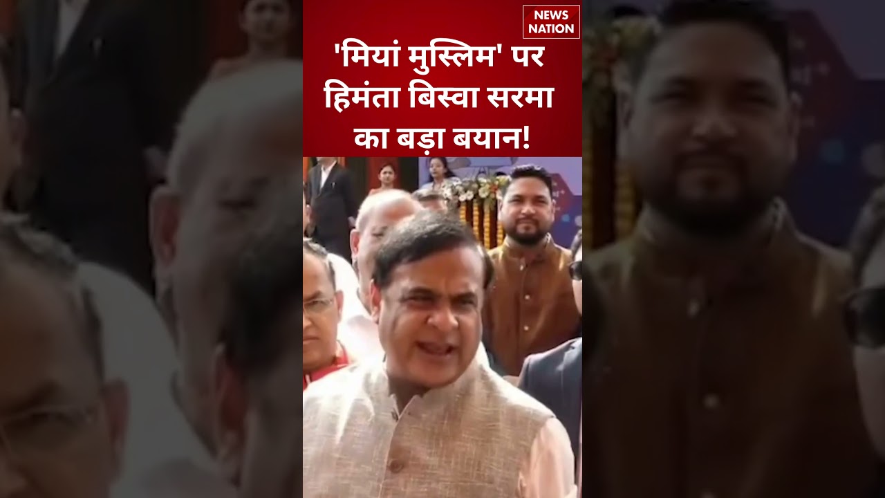 'Miya Muslims' पर Assam CM Himanta Biswa Sarma का बड़ा बयान | 