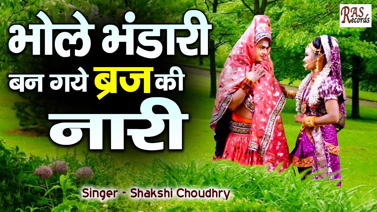 भोले भंडारी बन गये ब्रज की नारी | Mahashivratri Special Shiv Parvati Jhanki Bhajan #Shakshi