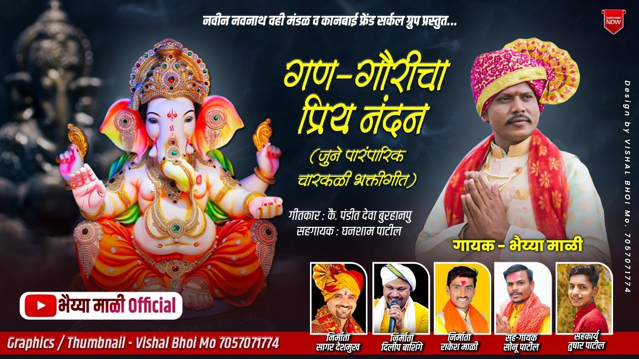 गण-गौरीचा प्रिय नंदन (जुने पारंपारिक चारकळी भक्तीगीत) | Bhaiya mali | Paramparik Ganpati bhakti geet