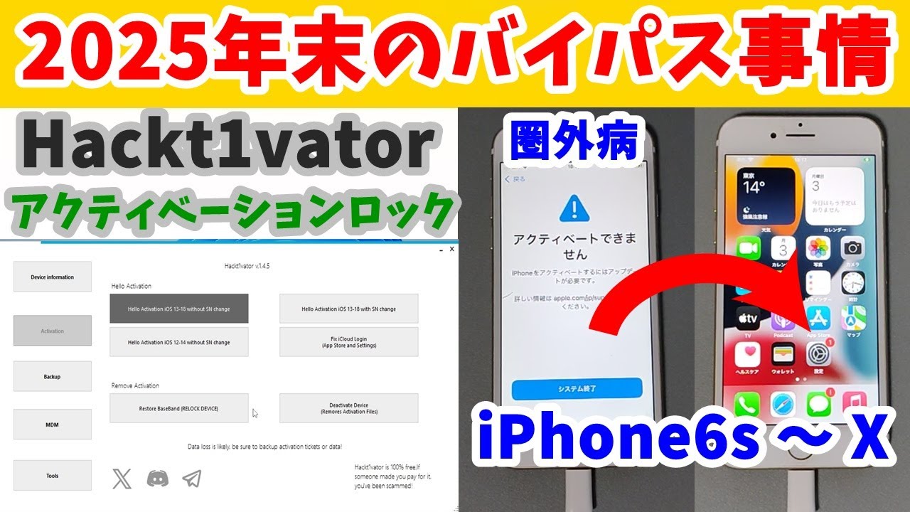 アクティベーションロックバイパスするだけの動画 SN変更なし 再起動OK　　iPhone6s~X 【Hackt1vator】