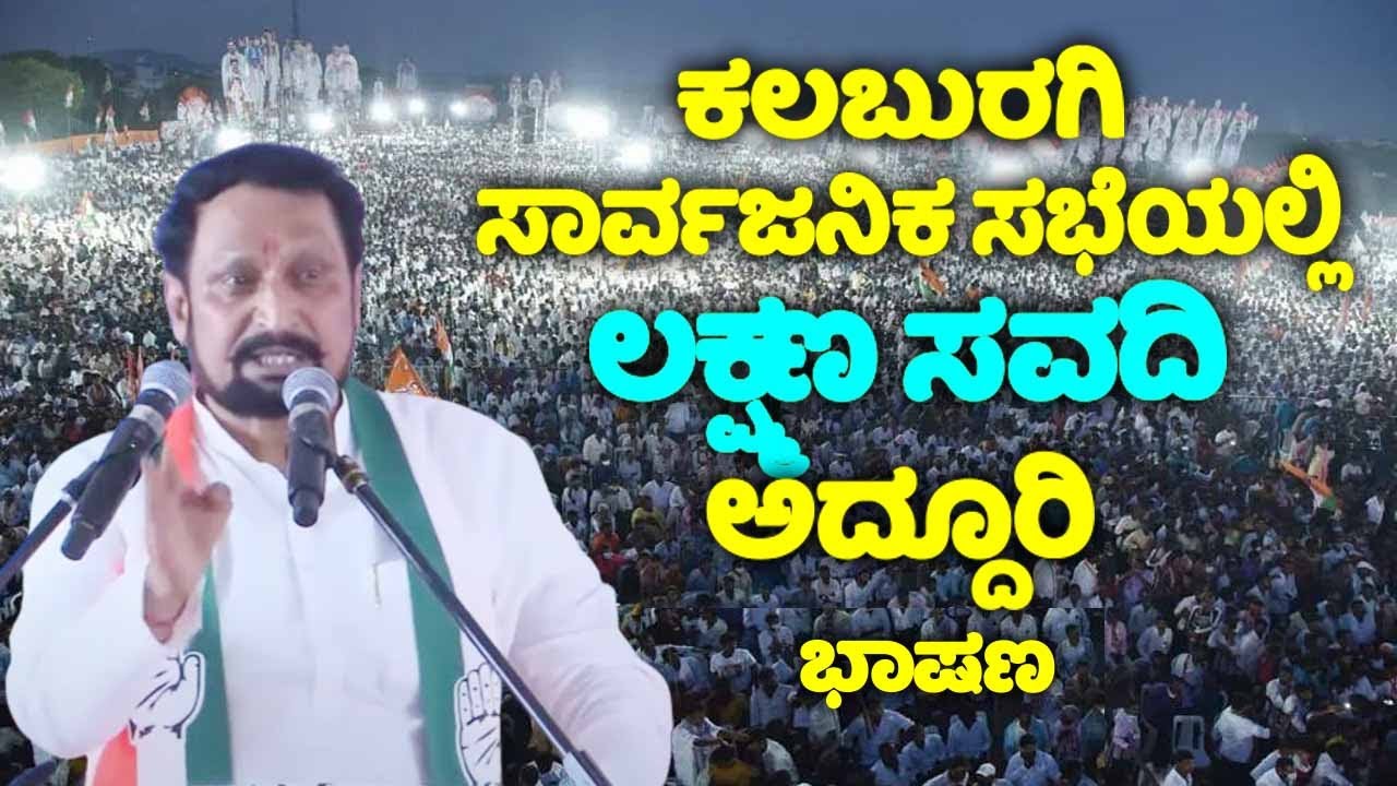 Laxman Savadi's Best Speech at Congress Public Meeting in Kalaburagi | Election 2024 | YOYO TV Kanna