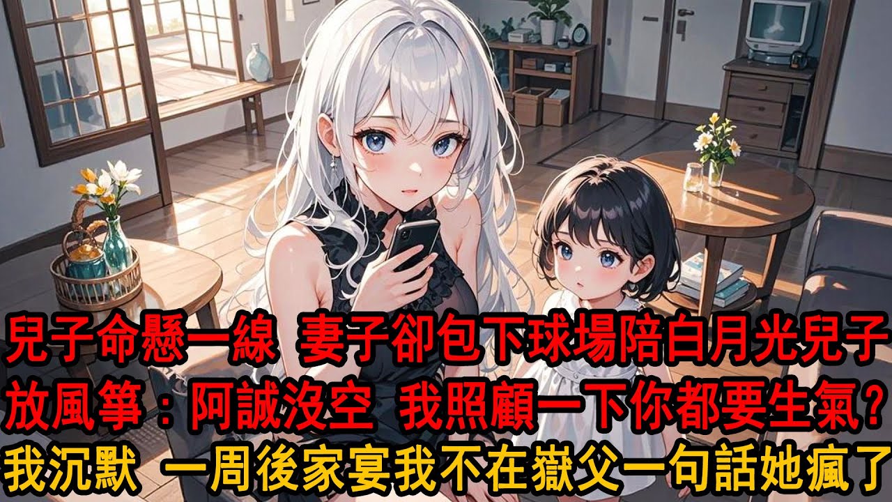 兒子高燒40度，妻子柳如煙卻調走別墅所有人，包下高爾夫球場陪白月光兒子放風箏，迷糊中兒子拉住我的手：爸爸，我們去一個媽媽找不到的地方。一周後家宴我沒來，嶽父甩出離婚證一句話她瘋了。