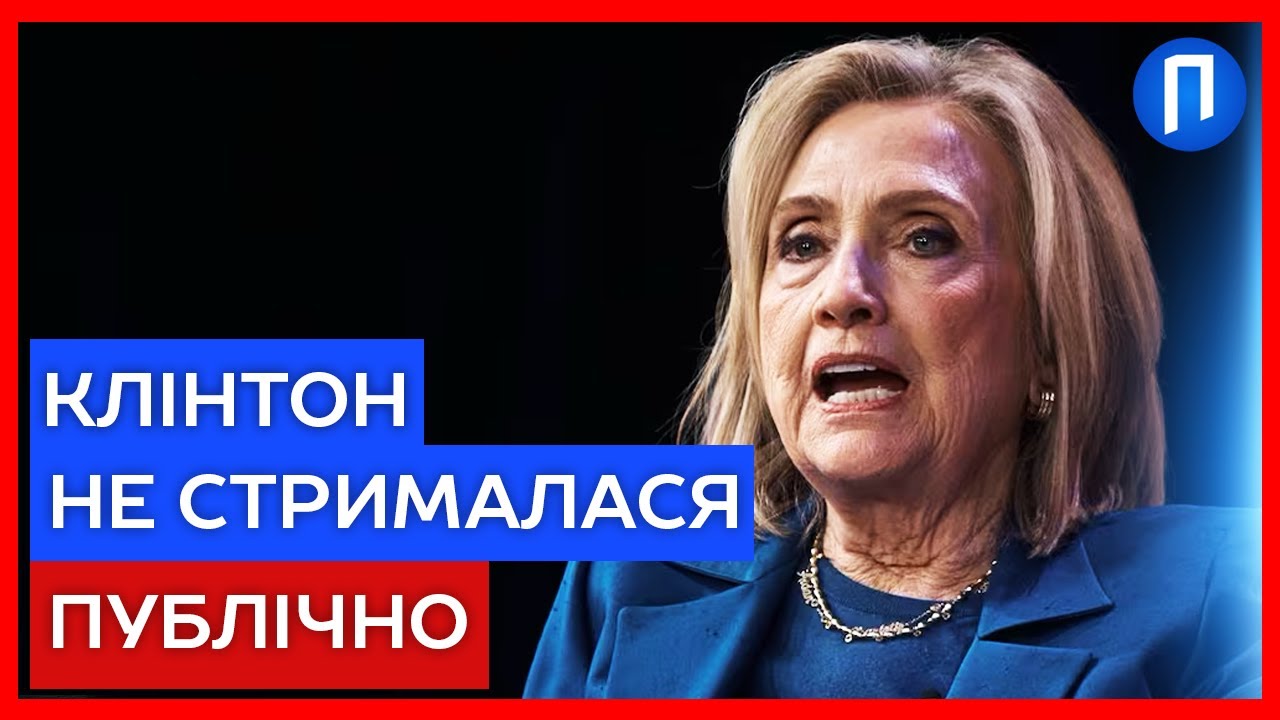 “Ми провели БАГАТО часу з ПУТІНИМ” ГІЛЛАРІ КЛІНТОН розкрила СПРАВЖНІ наміри РОСІЯН