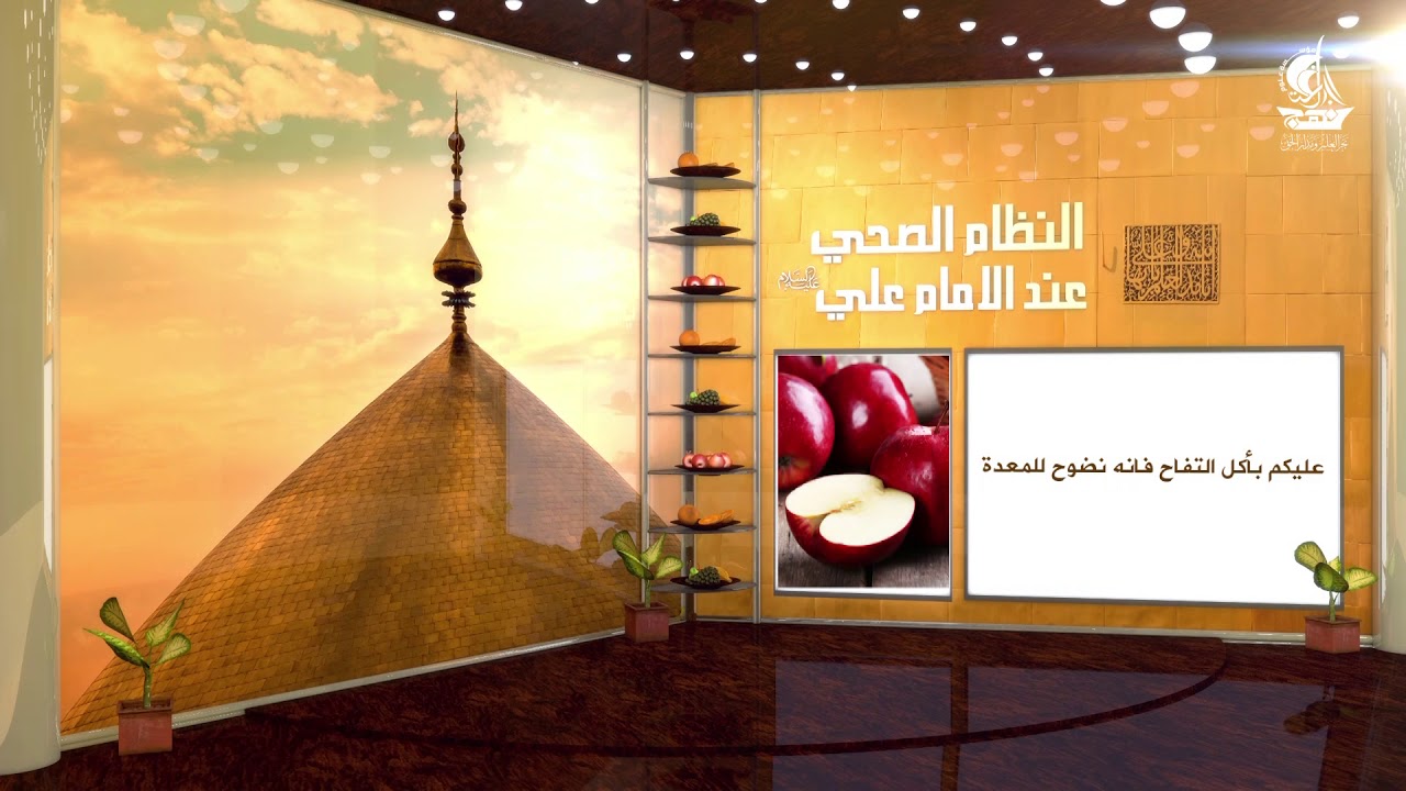 النظام الصحي عند الامام علي (عليه السلام) / فوائد التفاح وفوائد الكمثري