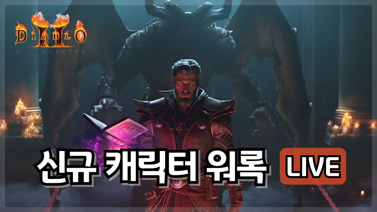 [디아블로2 LIVE] 25년 만에 나온 신 직업 워록 맨땅 육성, 디아블로2 레저렉션 확장팩